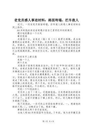 2024年老党员感人事迹材料路面垮塌，拦车救人