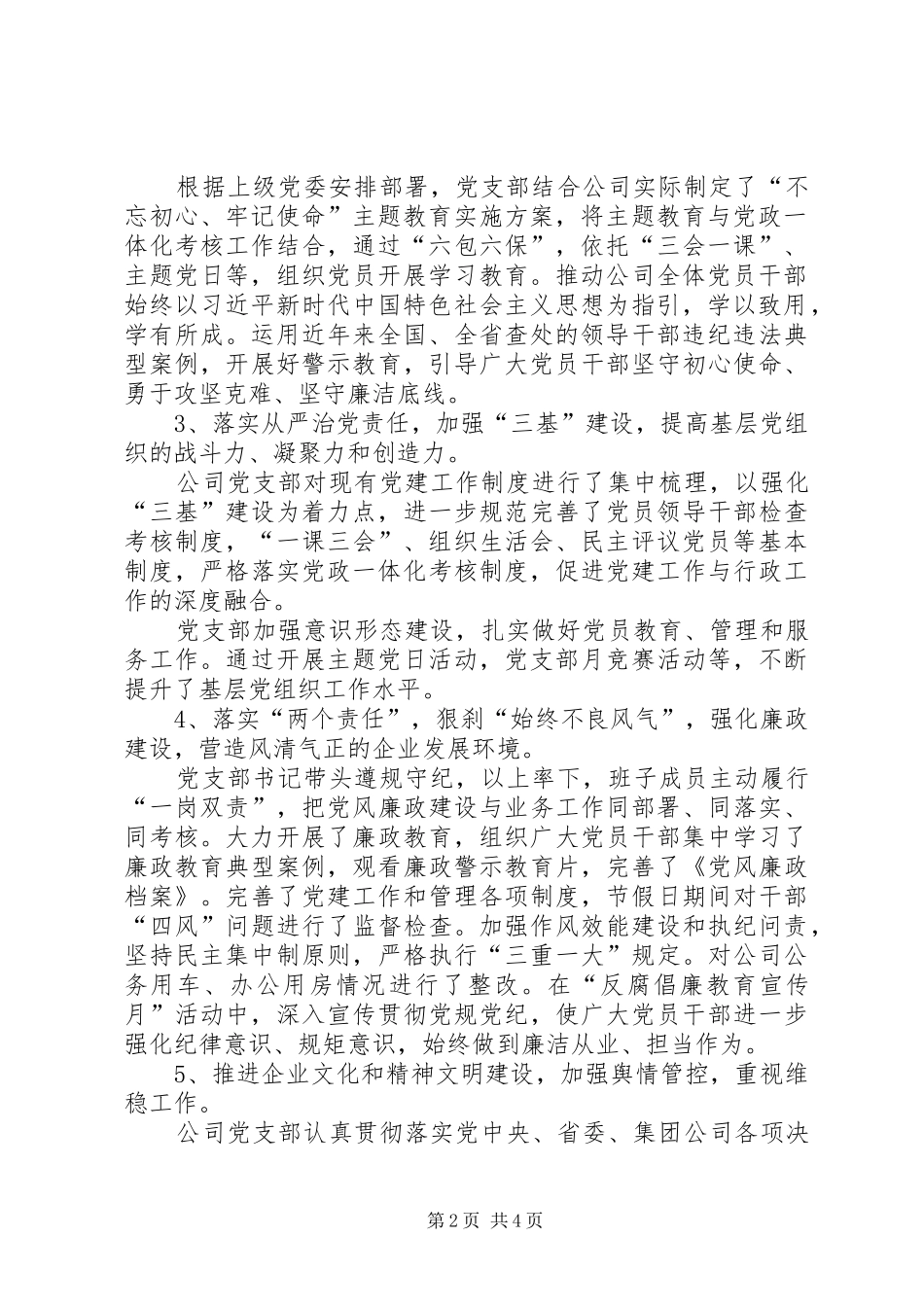 2024年公司党支部上半年述职报告_第2页