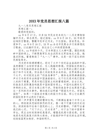 2024年党员思想汇报八篇