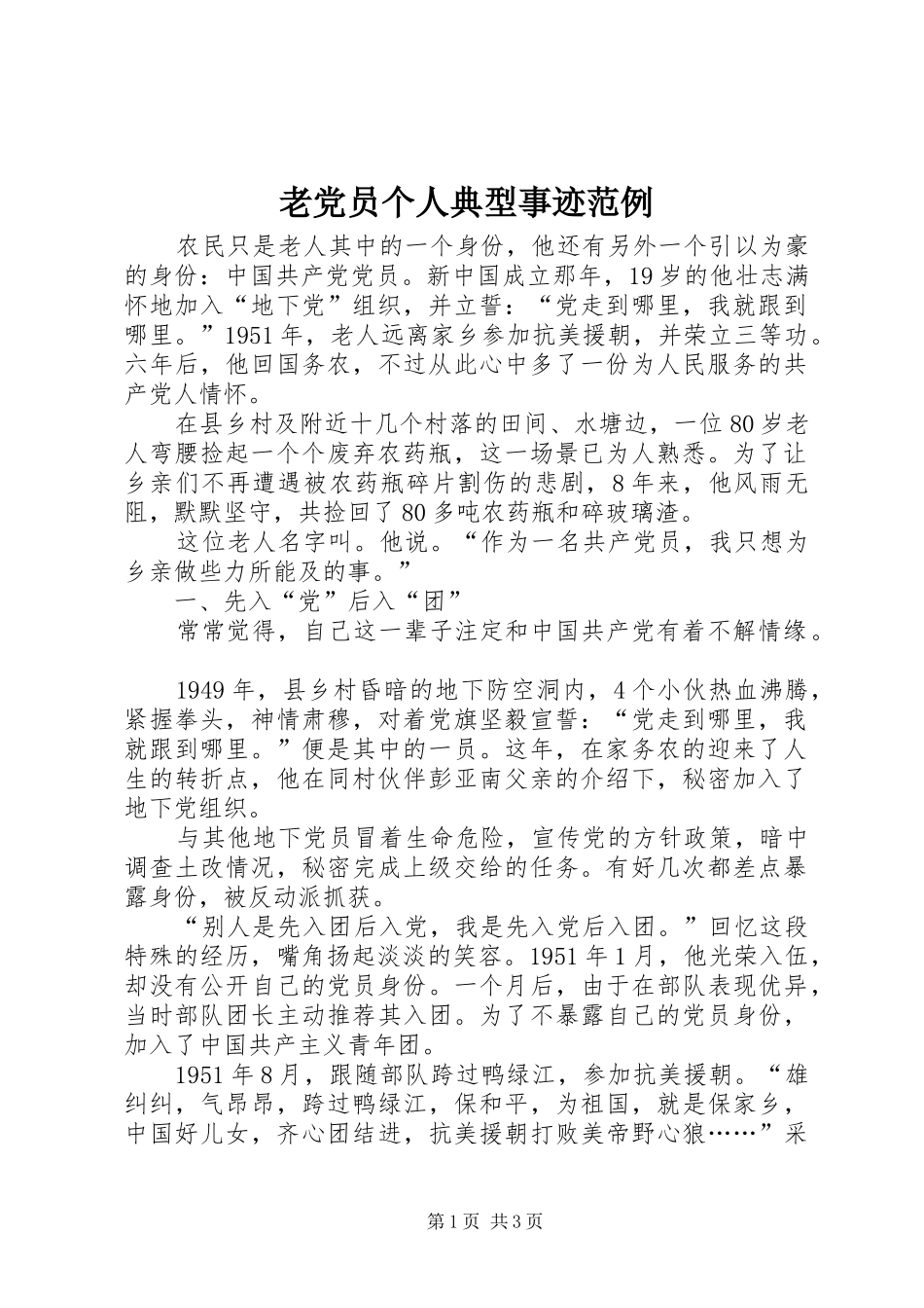 2024年老党员个人典型事迹范例_第1页