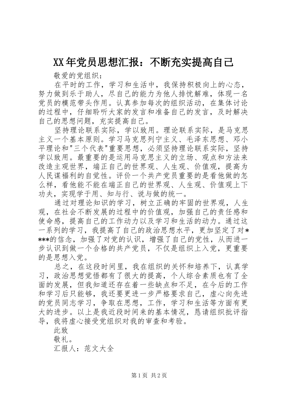 2024年党员思想汇报不断充实提高自己_第1页