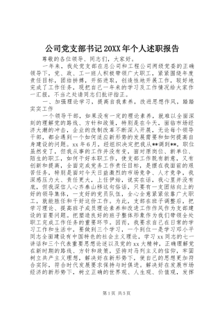 2024年公司党支部书记个人述职报告