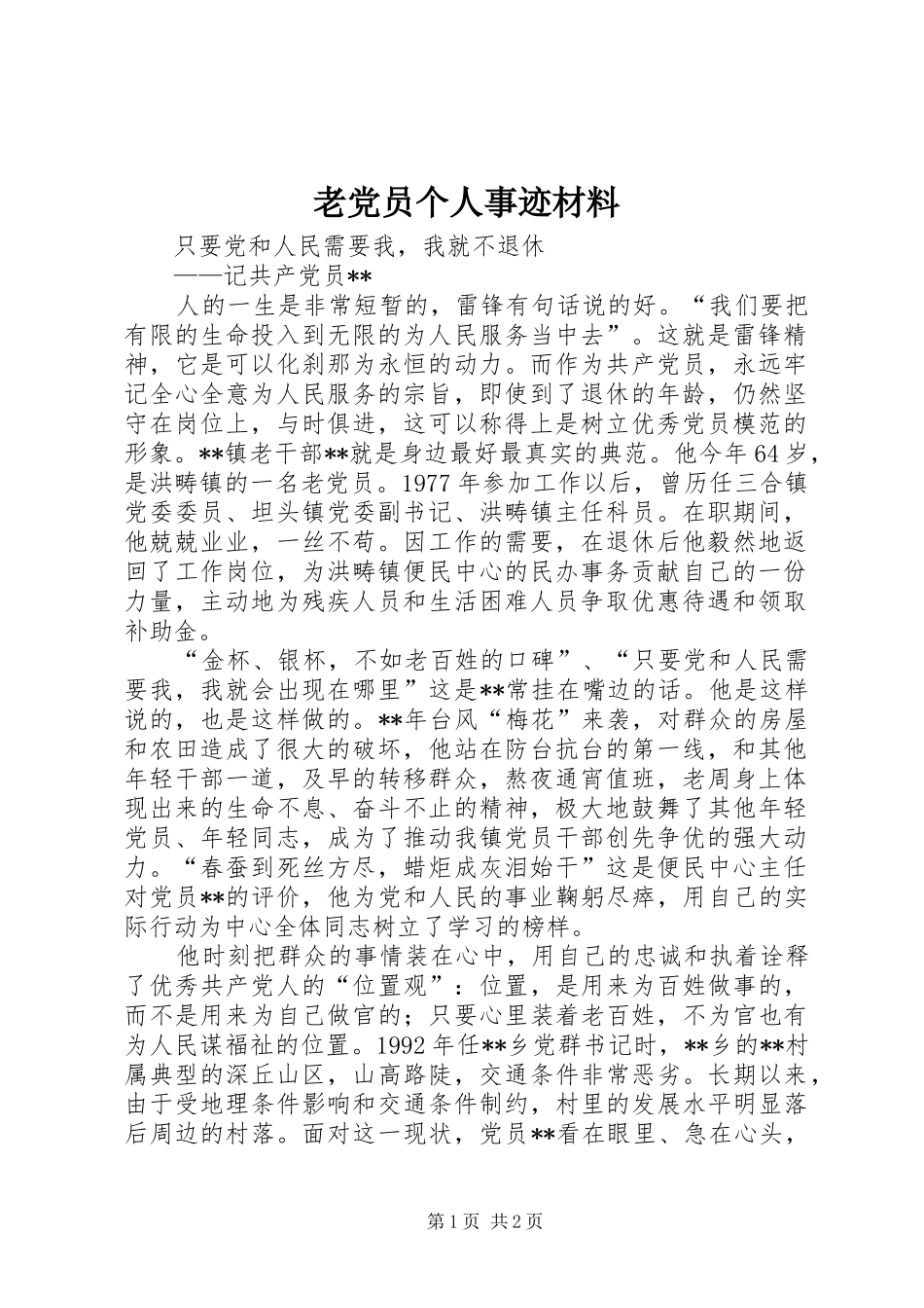 2024年老党员个人事迹材料_第1页