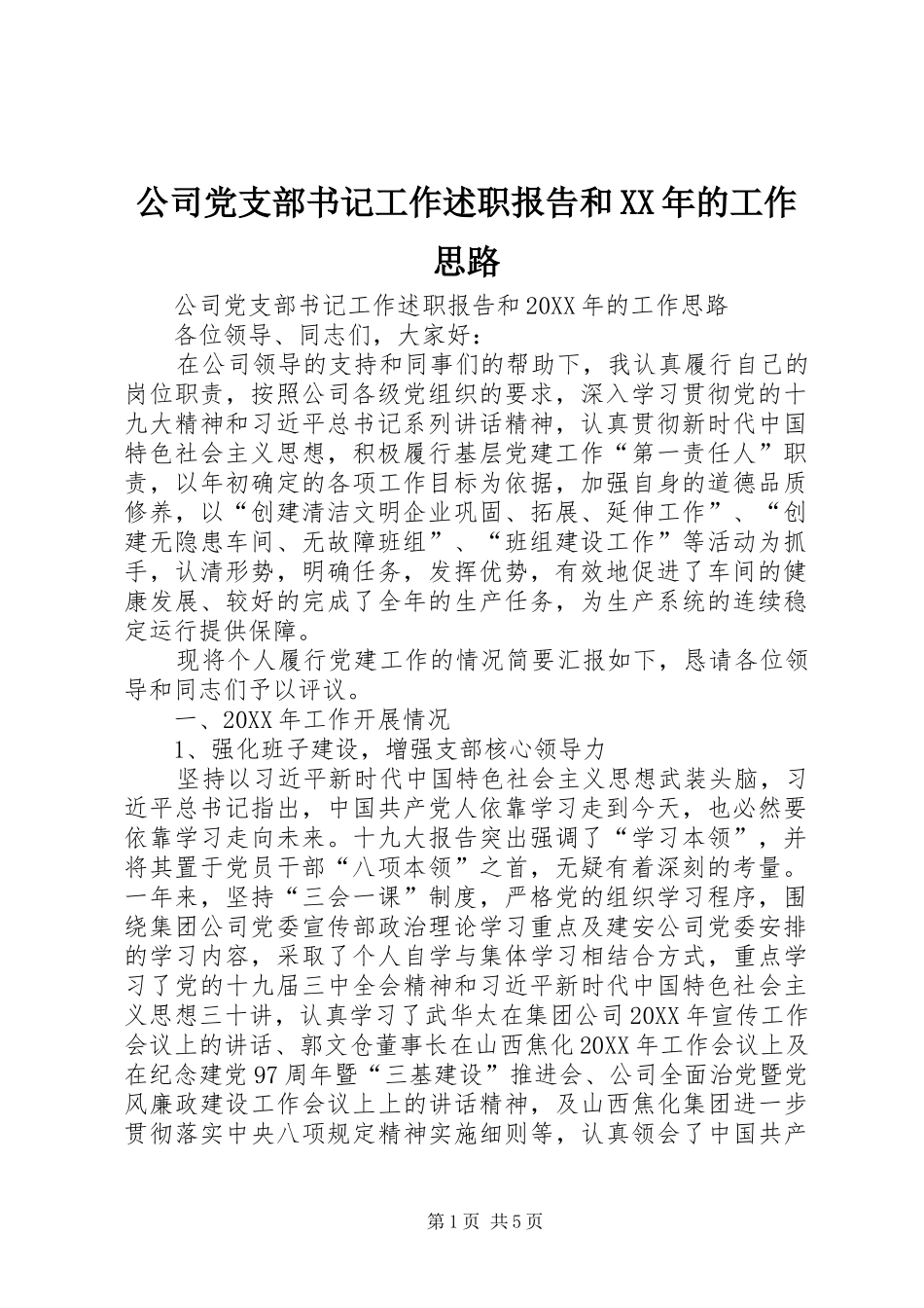 2024年公司党支部书记工作述职报告和的工作思路_第1页