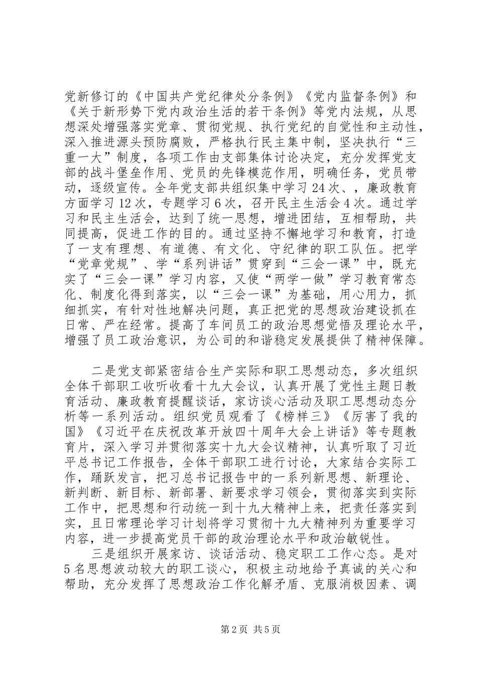 2024年公司党支部书记工作述职报告和的工作思路_第2页