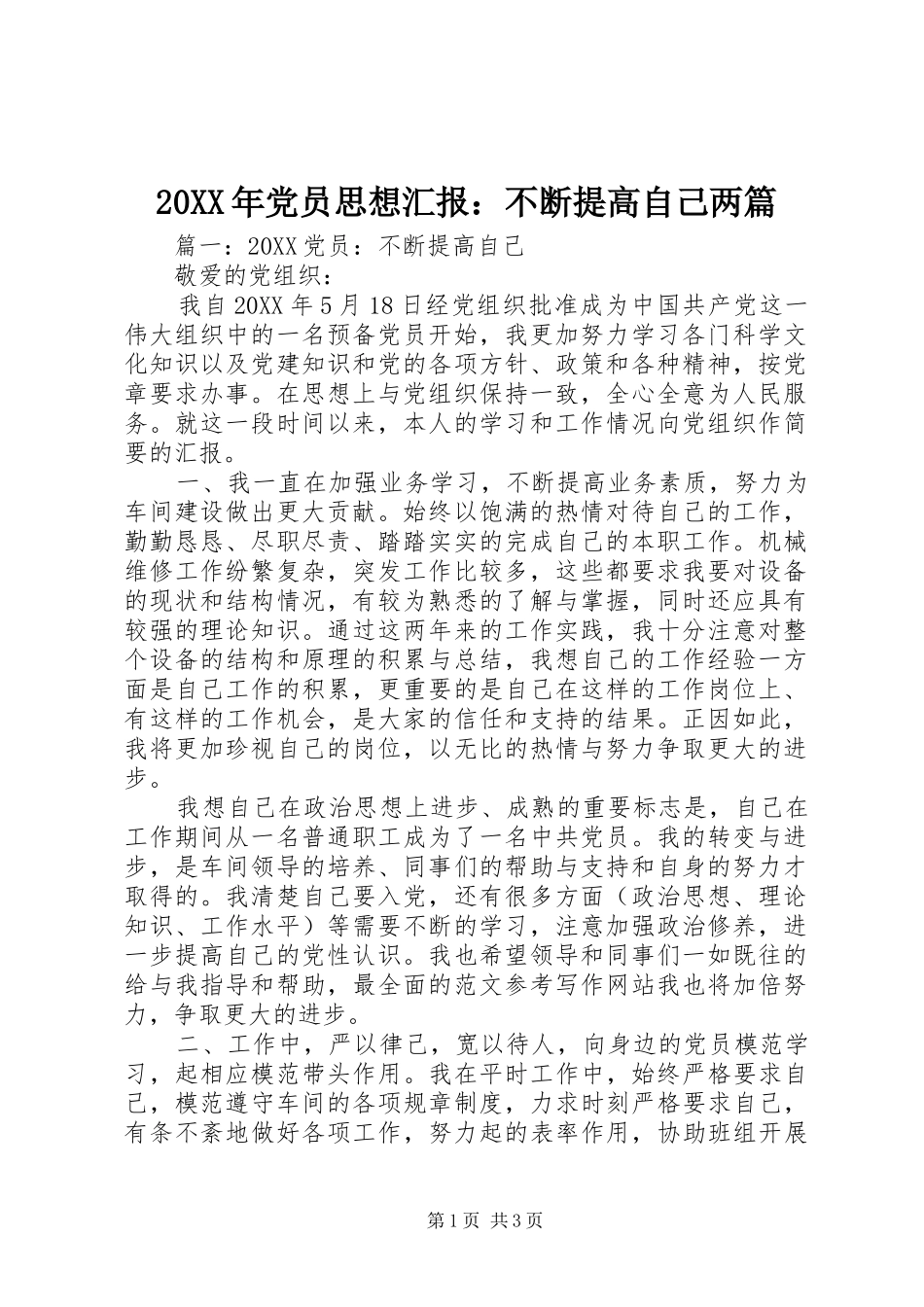 2024年党员思想汇报不断提高自己两篇_第1页