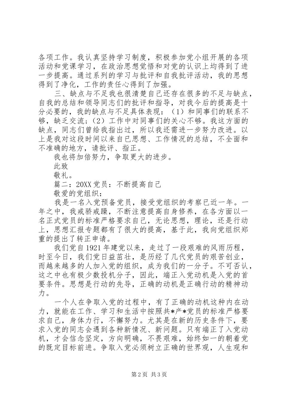 2024年党员思想汇报不断提高自己两篇_第2页