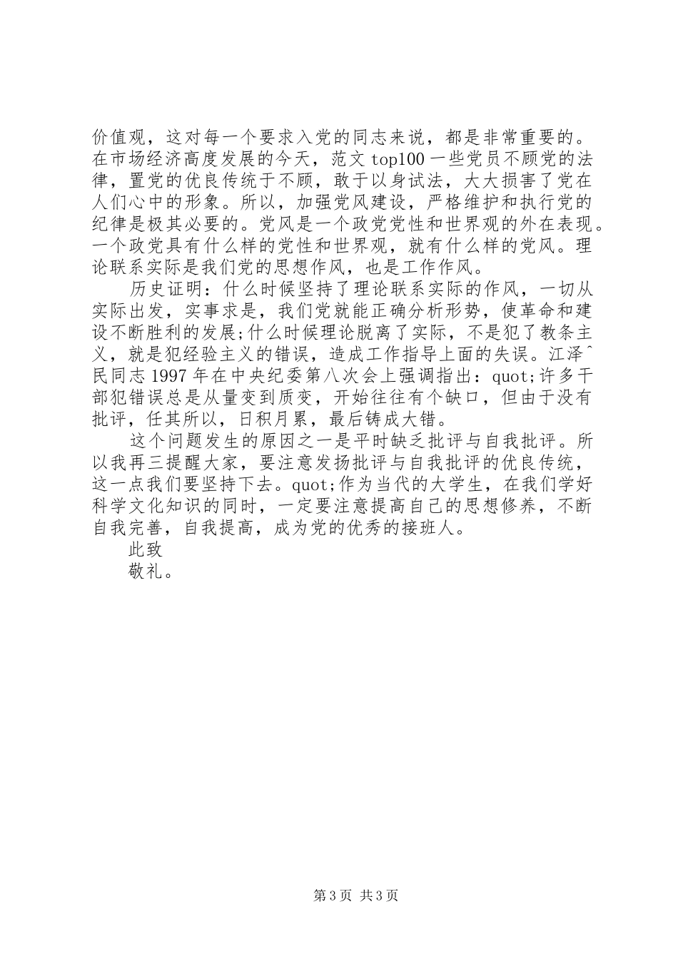 2024年党员思想汇报不断提高自己两篇_第3页