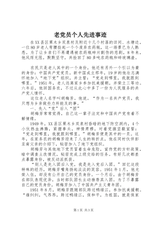2024年老党员个人先进事迹