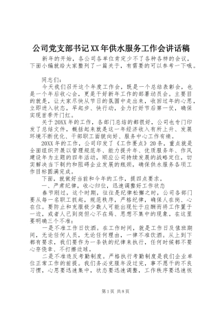 2024年公司党支部书记供水服务工作会致辞稿