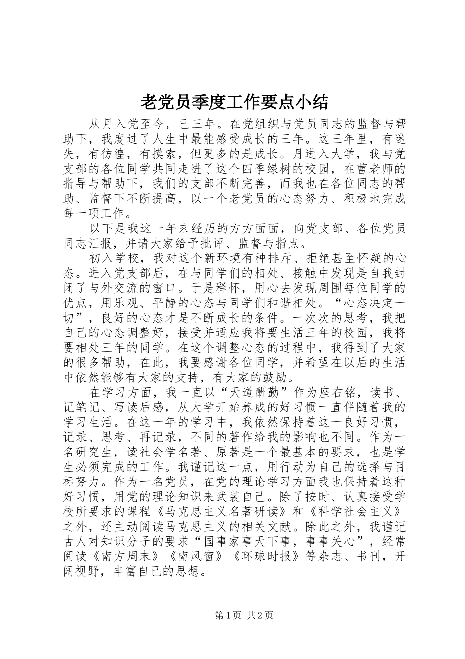2024年老党员季度工作要点小结_第1页