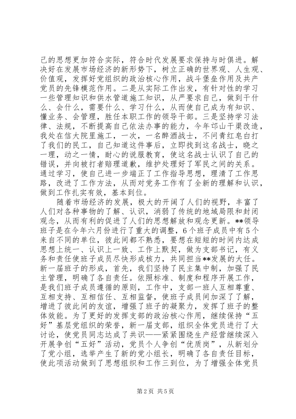 2024年公司党支部书记上半年述职报告范文_第2页