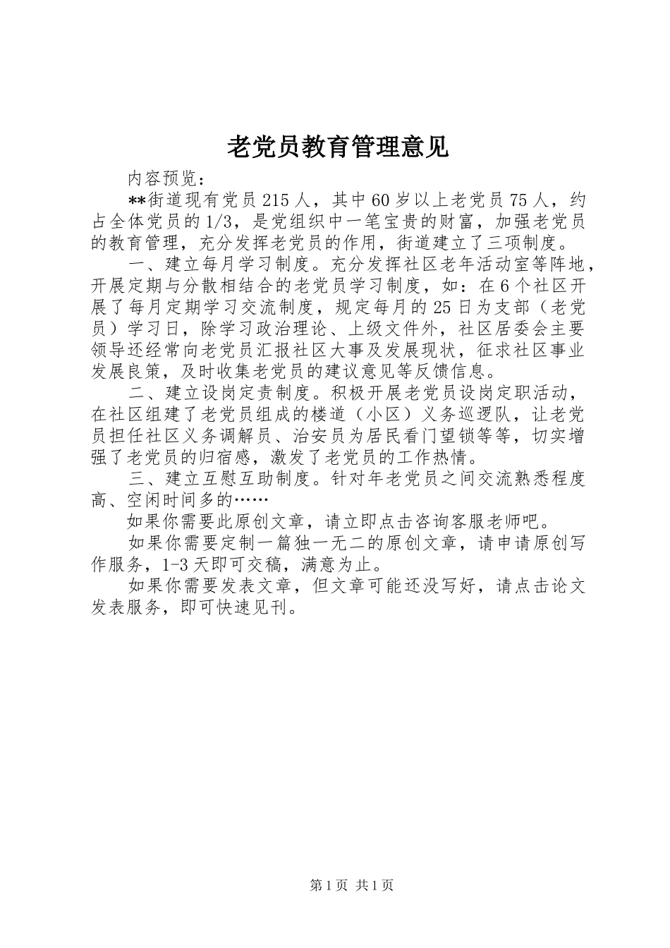 2024年老党员教育管理意见_第1页