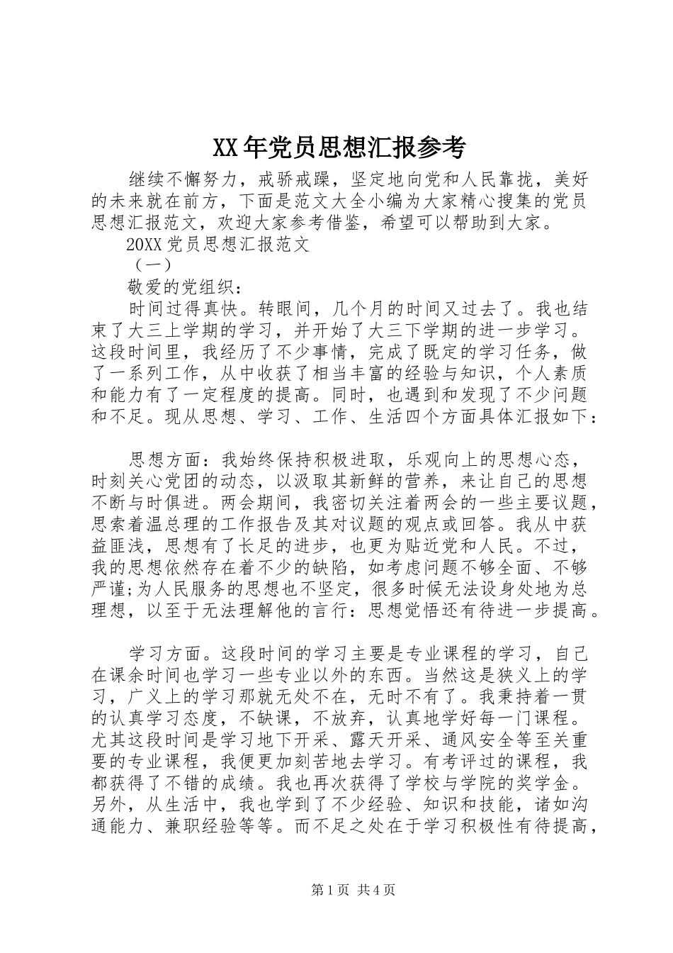 2024年党员思想汇报参考_第1页