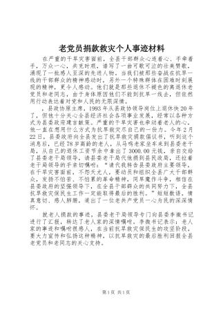 2024年老党员捐款救灾个人事迹材料