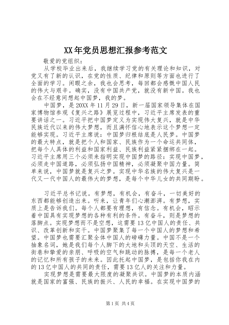 2024年党员思想汇报参考范文_第1页