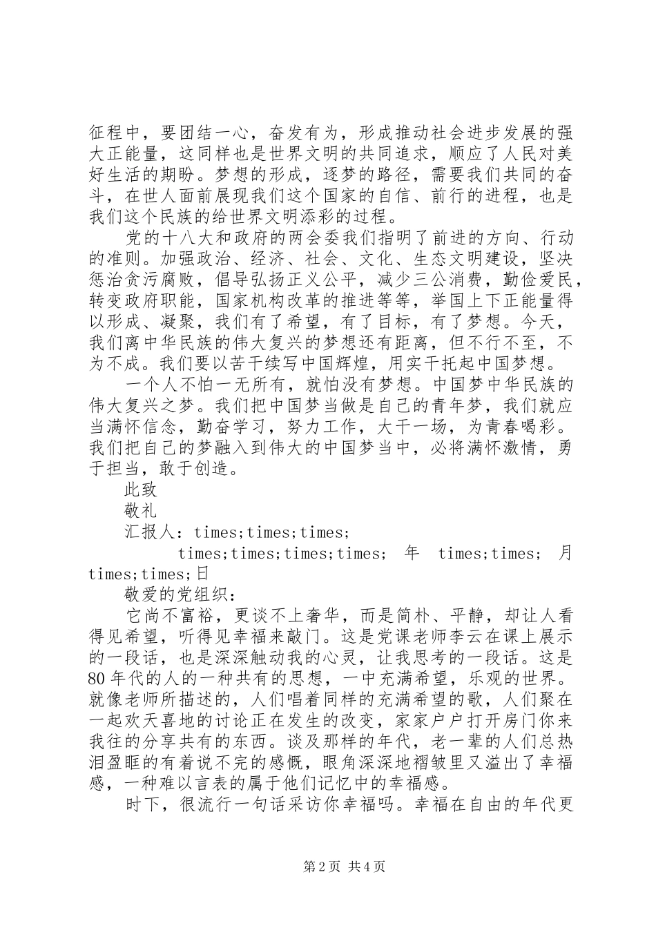 2024年党员思想汇报参考范文_第2页