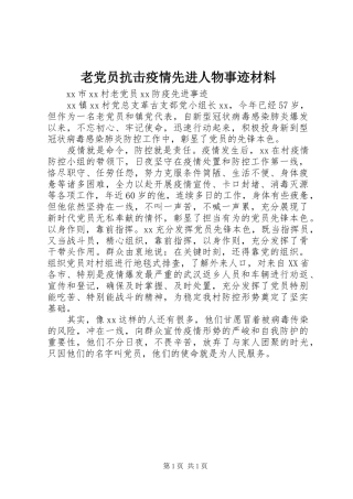 2024年老党员抗击疫情先进人物事迹材料
