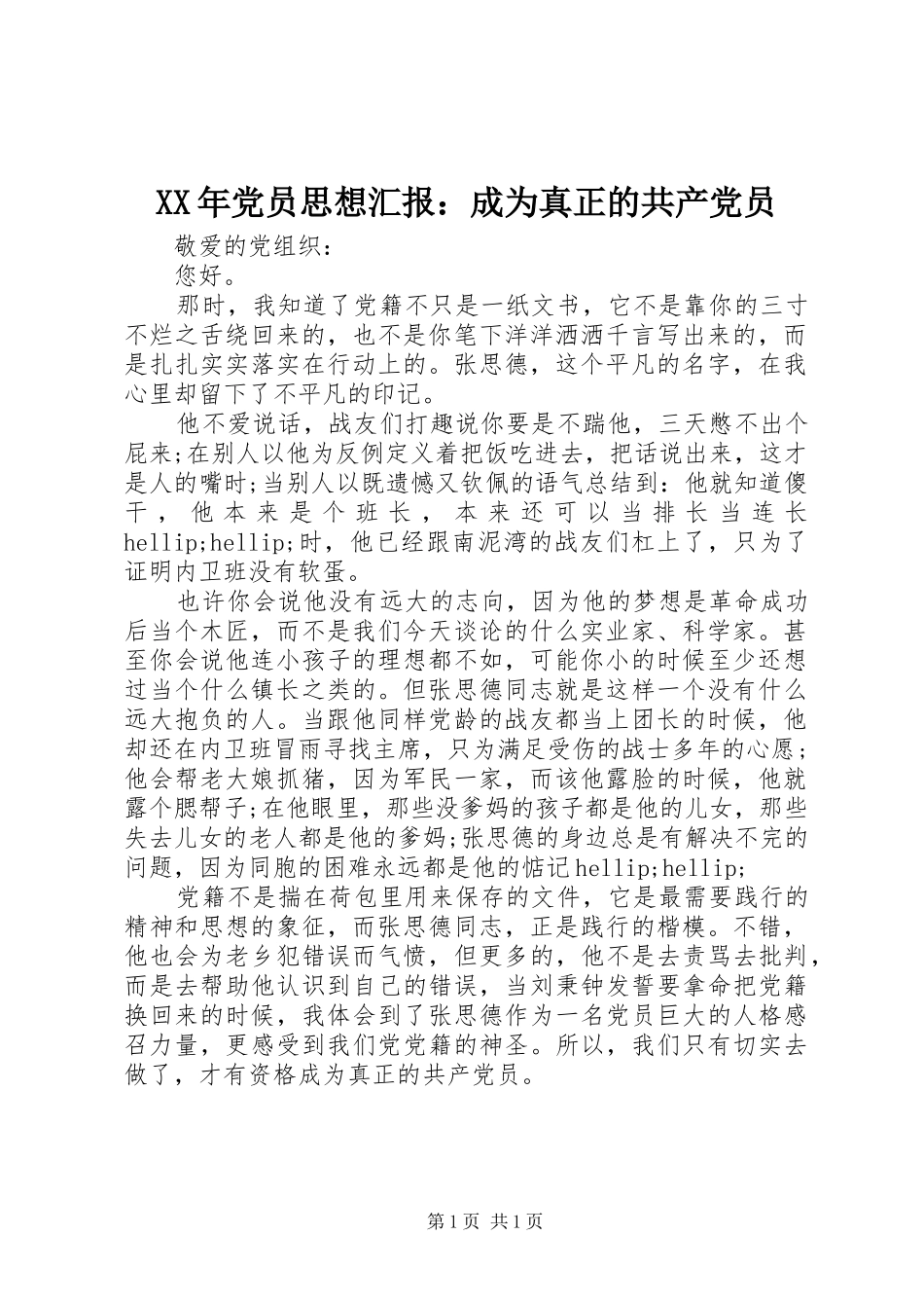 2024年党员思想汇报成为真正的共产党员_第1页