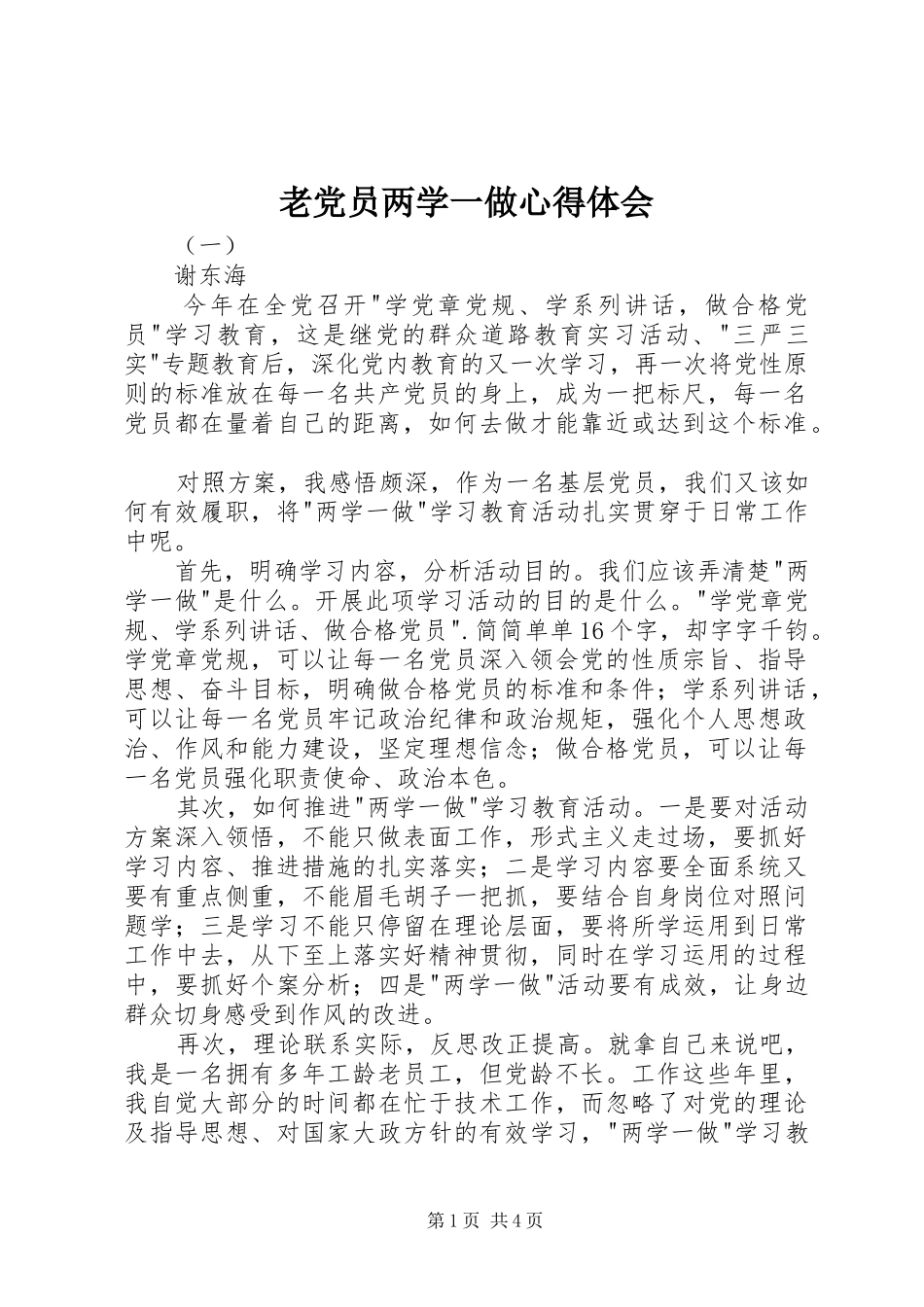 2024年老党员两学一做心得体会_第1页