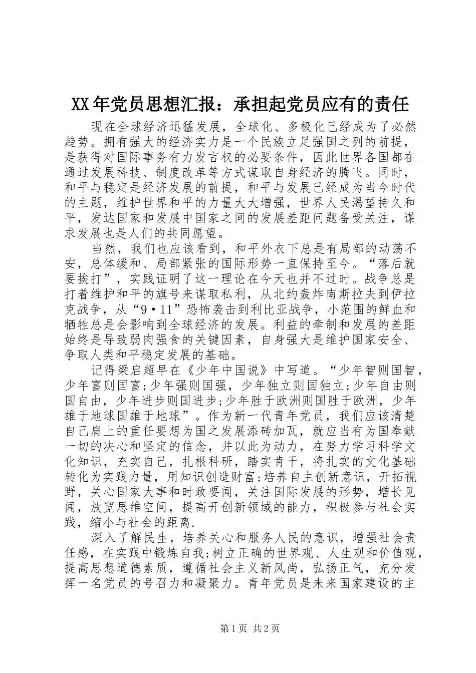 2024年党员思想汇报承担起党员应有的责任_第1页