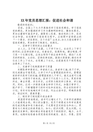 2024年党员思想汇报促进社会和谐