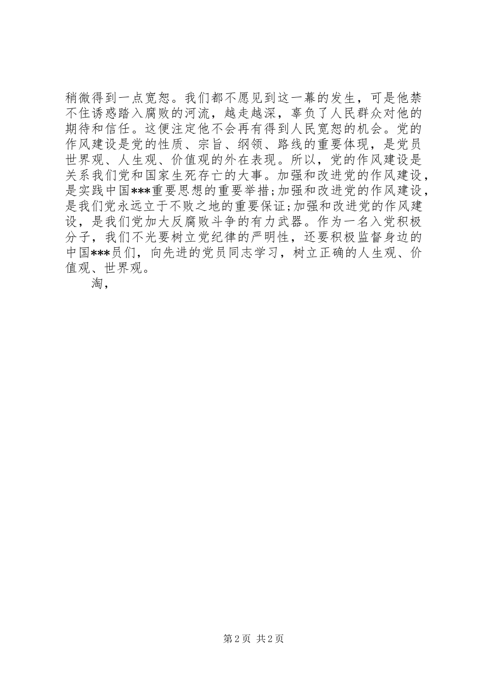 2024年党员思想汇报党的纪律坚硬如刚_第2页