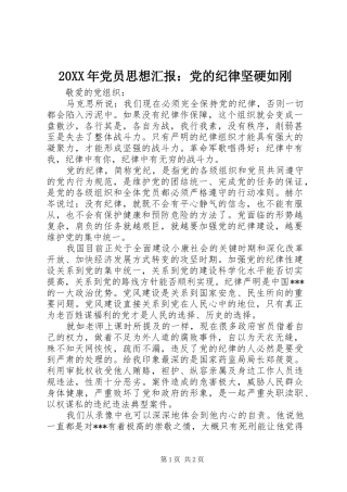 2024年党员思想汇报党的纪律坚硬如刚