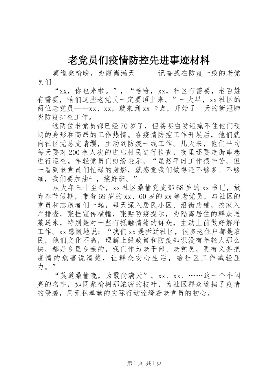 2024年老党员们疫情防控先进事迹材料_第1页
