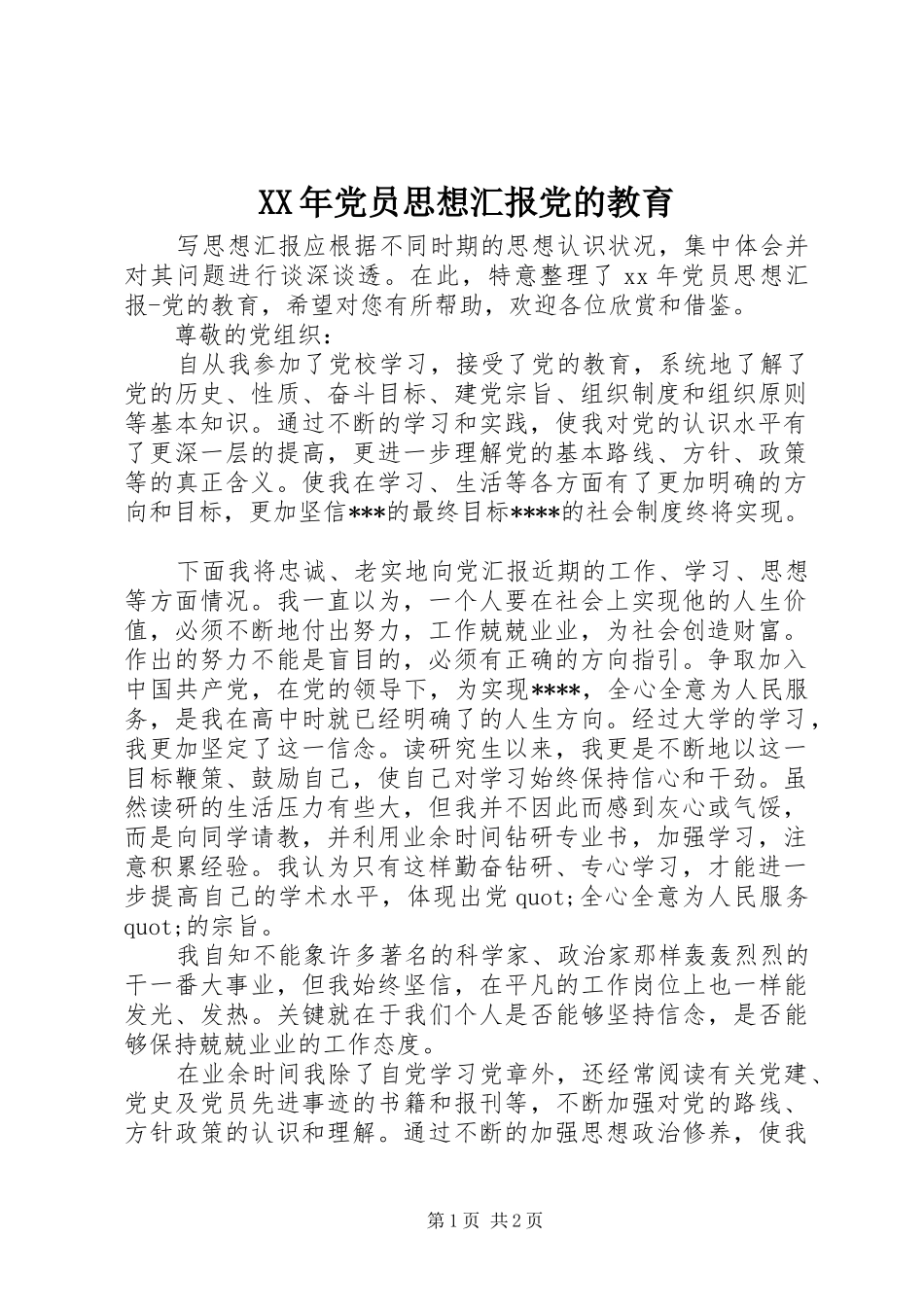 2024年党员思想汇报党的教育_第1页