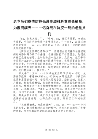 2024年老党员们疫情防控先进事迹材料莫道桑榆晚，为霞尚满天记奋战在防疫一线的老党员们