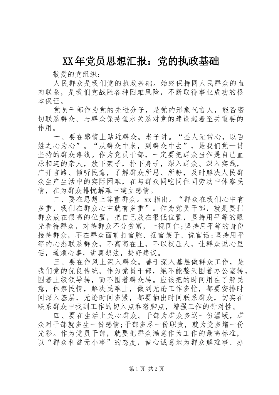 2024年党员思想汇报党的执政基础_第1页