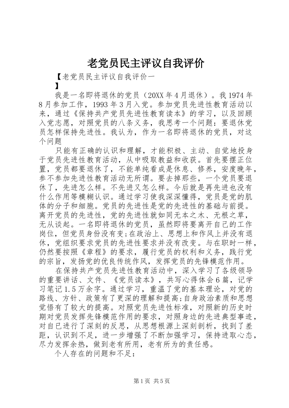 2024年老党员民主评议自我评价_第1页