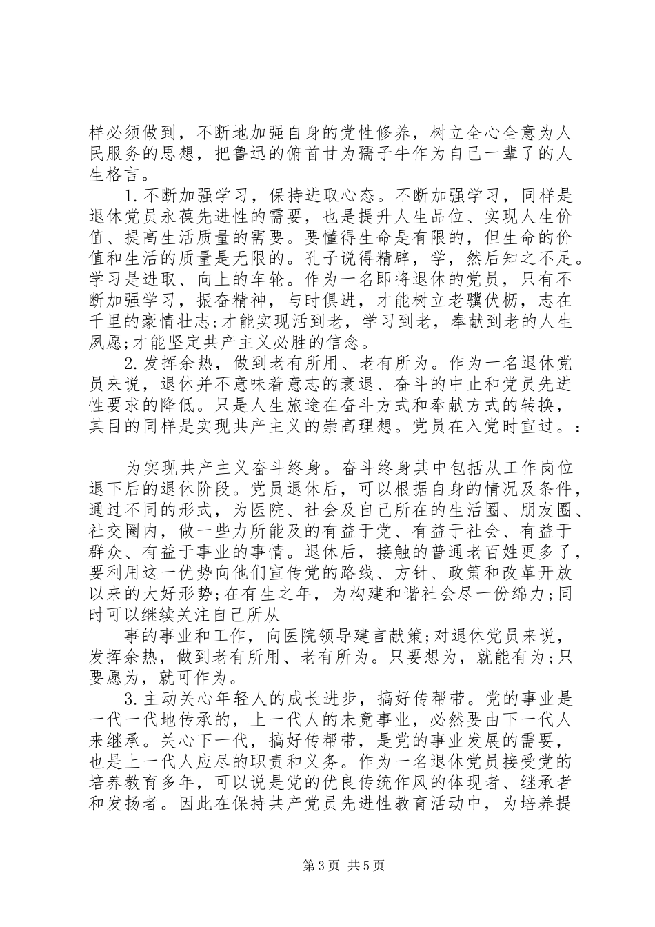 2024年老党员民主评议自我评价_第3页