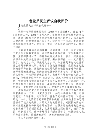 2024年老党员民主评议自我评价