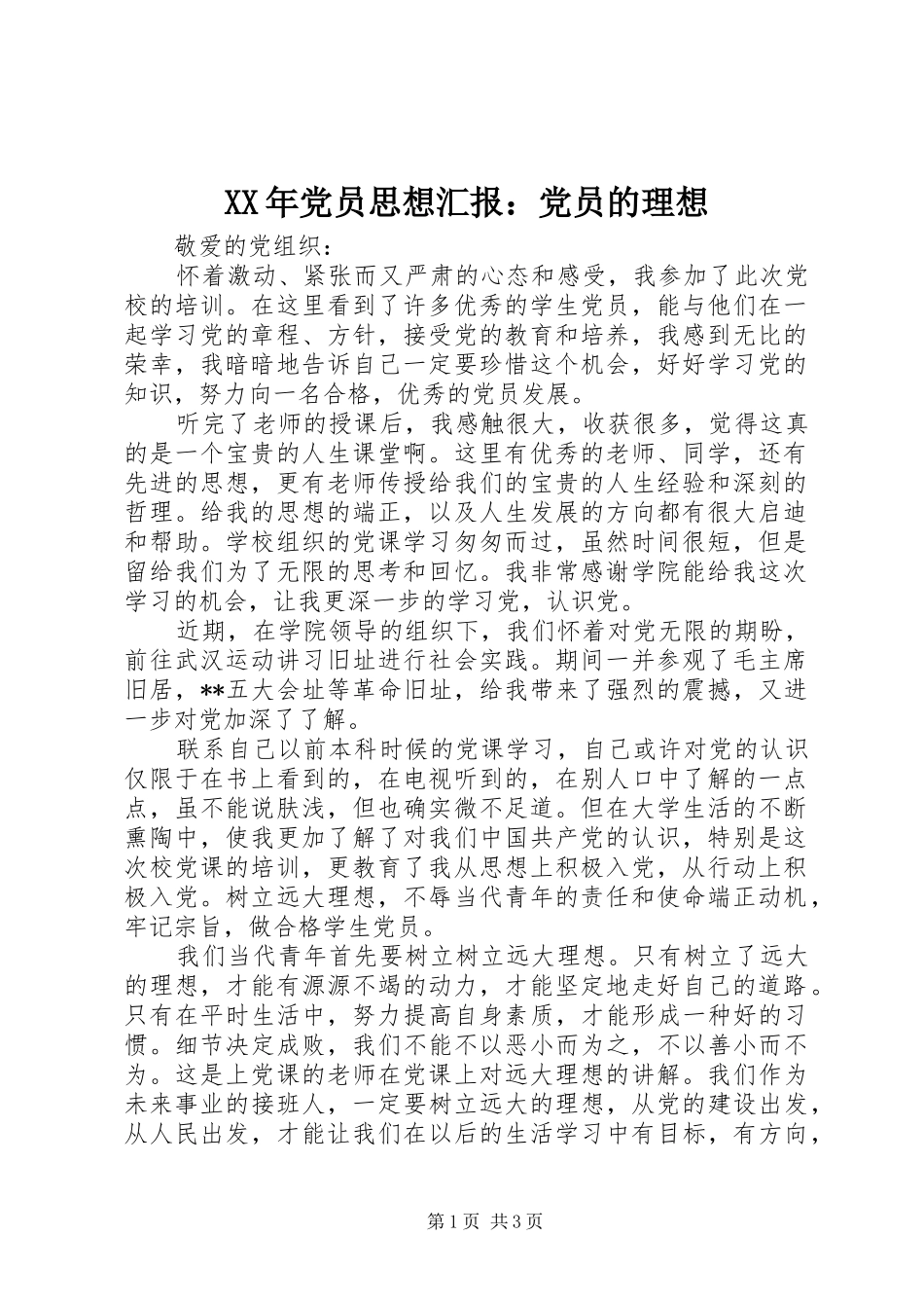 2024年党员思想汇报党员的理想_第1页