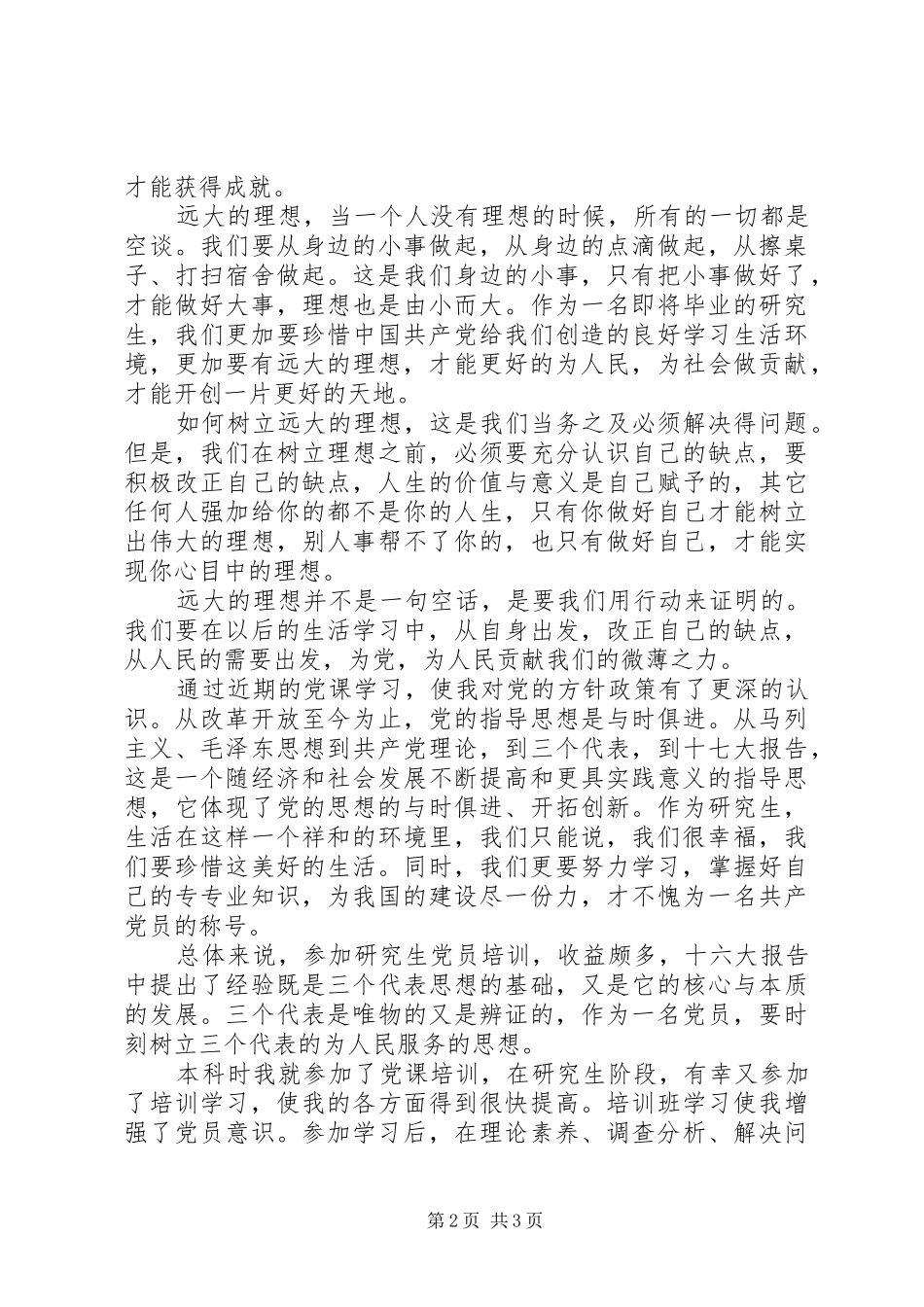 2024年党员思想汇报党员的理想_第2页