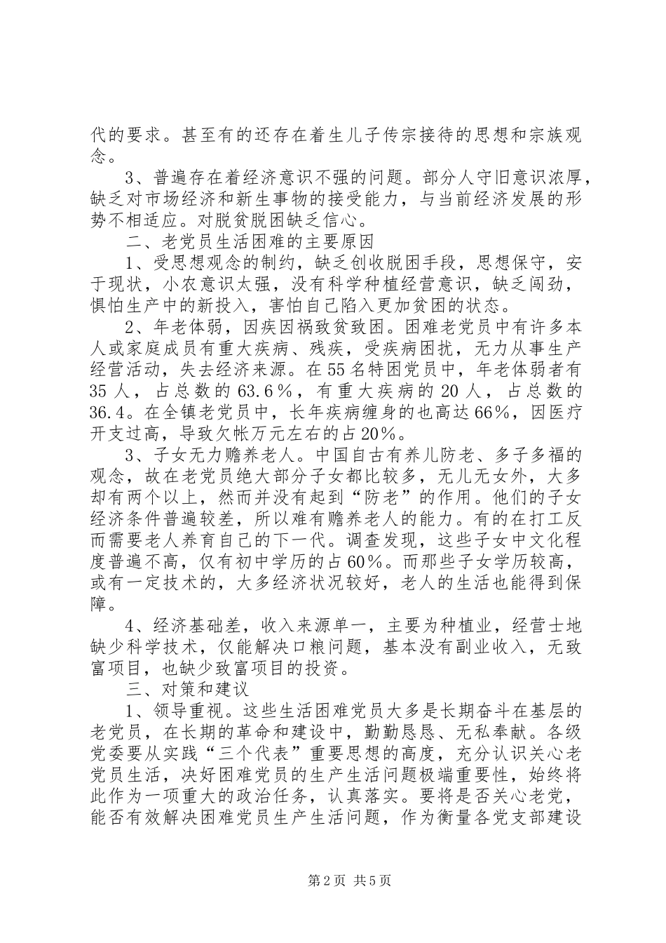 2024年老党员情况调查_第2页