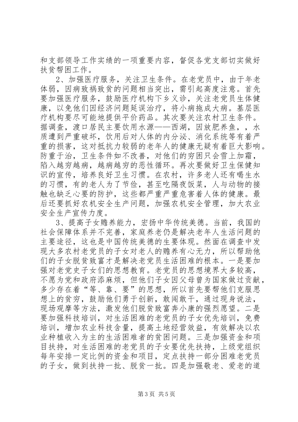 2024年老党员情况调查_第3页