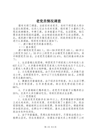 2024年老党员情况调查