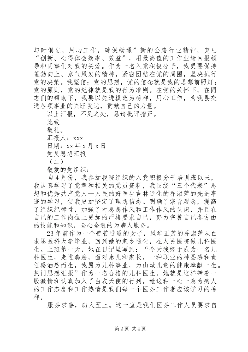 2024年党员思想汇报党员思想汇报格式_第2页