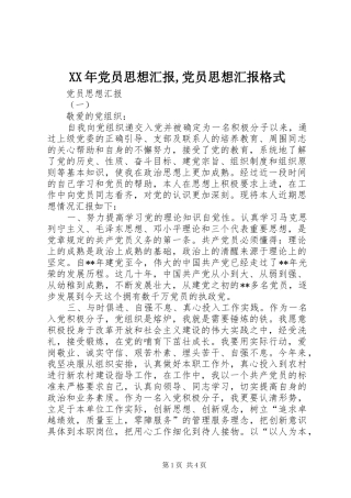 2024年党员思想汇报党员思想汇报格式