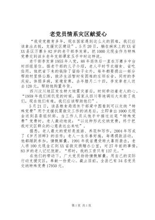 2024年老党员情系灾区献爱心