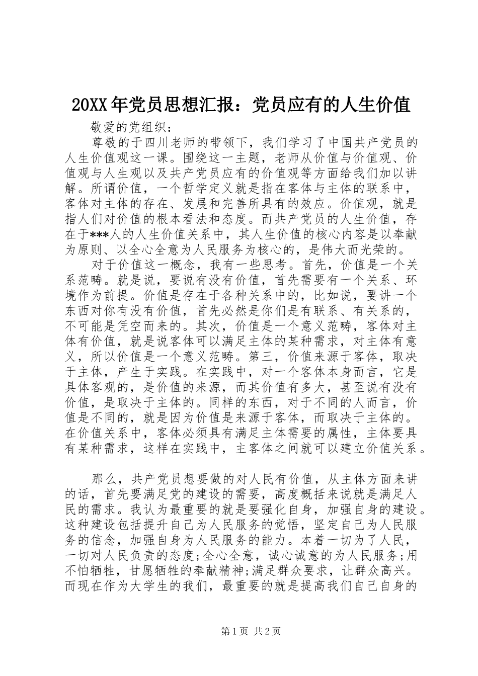 2024年党员思想汇报党员应有的人生价值_第1页