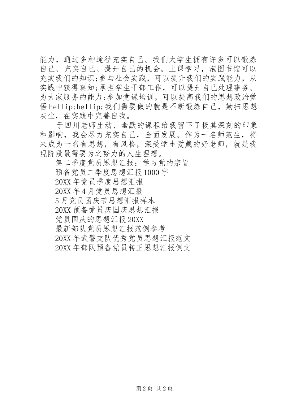 2024年党员思想汇报党员应有的人生价值_第2页