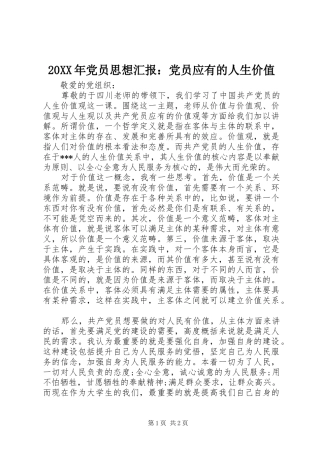 2024年党员思想汇报党员应有的人生价值