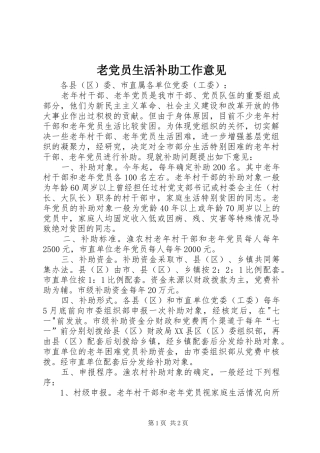2024年老党员生活补助工作意见