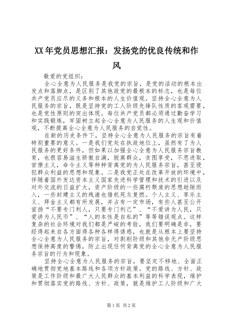 2024年党员思想汇报发扬党的优良传统和作风_第1页