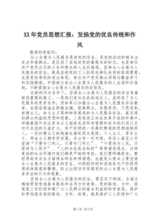 2024年党员思想汇报发扬党的优良传统和作风