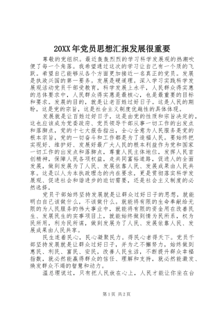 2024年党员思想汇报发展很重要
